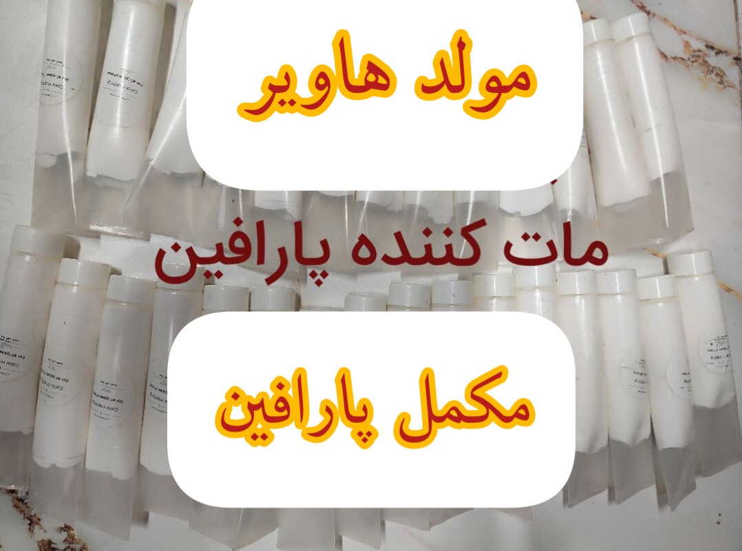 مکمل پارافین(مات کننده پارافین)