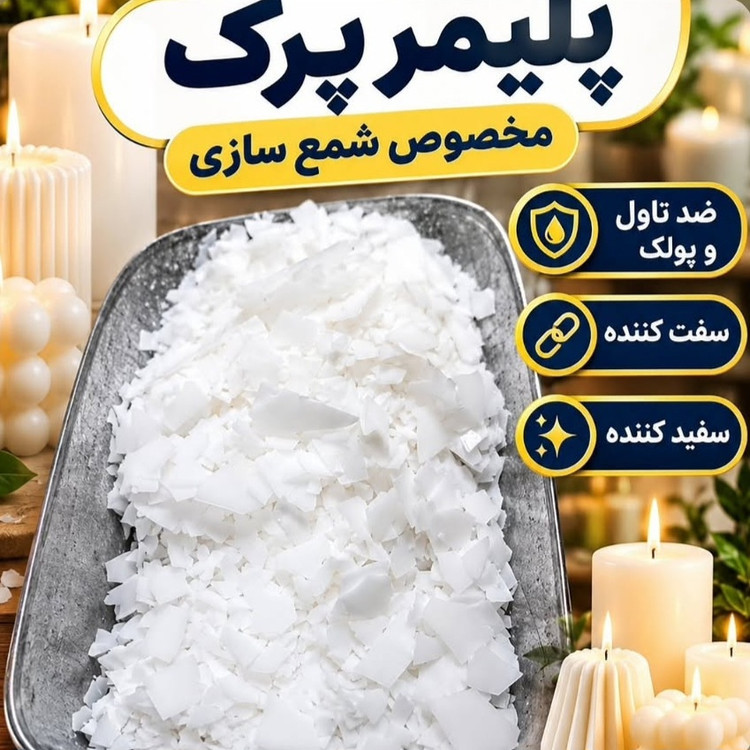 پلیمر پرک بسته ۵۰۰ گرمی مخصوص شمع